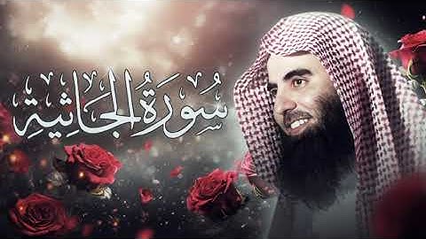 محمد اللحيدان سورة الجاثية كاملة ترتيل هادئ 1433هـ