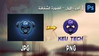 طريقة تصميم شعار شفاف على الفوتوشوب لوضعه على الصور والفيديوهات screenshot 4