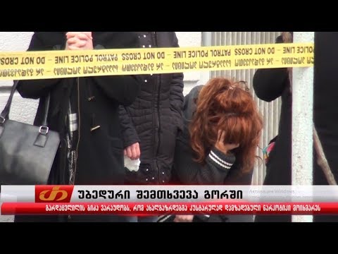 უბედური შემთხვევა გორში