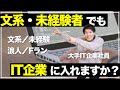 【IT企業】文系、未経験でも入れますか？