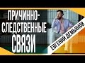 Причинно-следственные связи