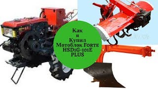 Как я купил мотоблок Forte  HSD1G-101E PLUS