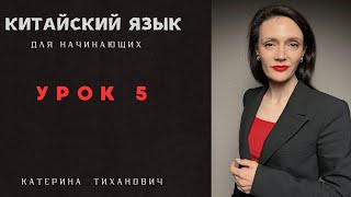 Китайский язык для начинающий | Урок 5