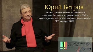 Юрий Ветров. Рассказ о преемственности поколений, традициях Большого театра и памяти о ВОВ