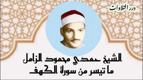 الشيخ حمدي محمود الزامل ما تيسر من سورة الكهف