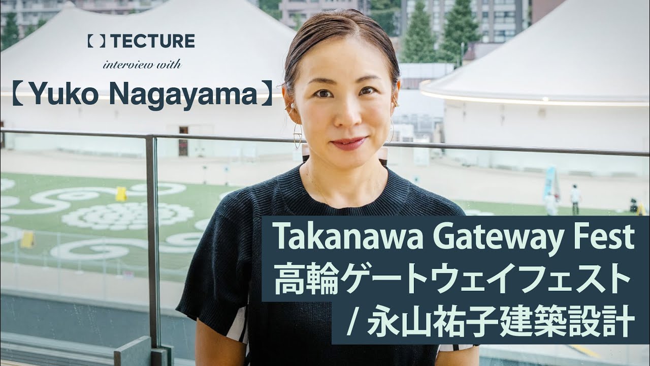 永山祐子建築設計 Takanawa Gateway Fest 高輪ゲートウェイフェスト Youtube
