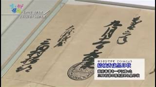 福井の宝　越前和紙＜福井県・まちかど県政＞