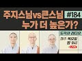 [도각사 불교라디오] #184.주지스님vs큰스님 누가 더 높은가?(절에서 부르는 스님 호칭)