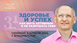 видео: 2025.04.06 — Здоровье и успех. Как быть активным и не разрушать себя (1). Торсунов О.Г., Владивосток картинка: 2025.04.06 — Здоровье и успех. Как быть активным и не разрушать себя (1). Торсунов О.Г., Владивосток
