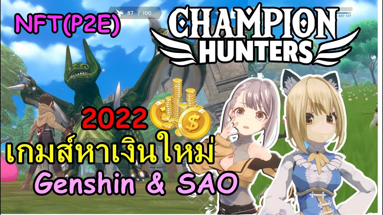 เกม arpg  New  CHAMPION HUNTERS เกมส์หาเงินใหม่ NFTเเนว ARPG Open World เข้าใจระบบใน 6 นาที สายฟรีเล่นได้ P2E