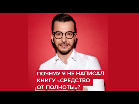 Почему я не пишу книгу о похудении? | Андрей Курпатов