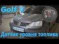 VW Golf V - Датчик уровня топлива