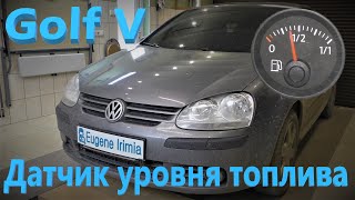 VW Golf V - Датчик уровня топлива