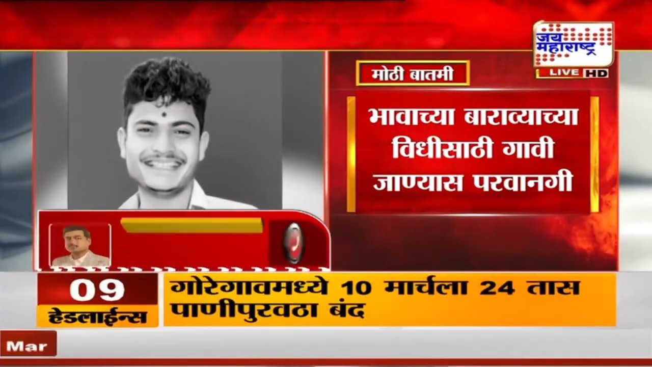 Beed Santosh Deshmukh Case | बीडमधील संतोष देशमुख हत्या प्रकरण, आरोपी येणार जेलबाहेर