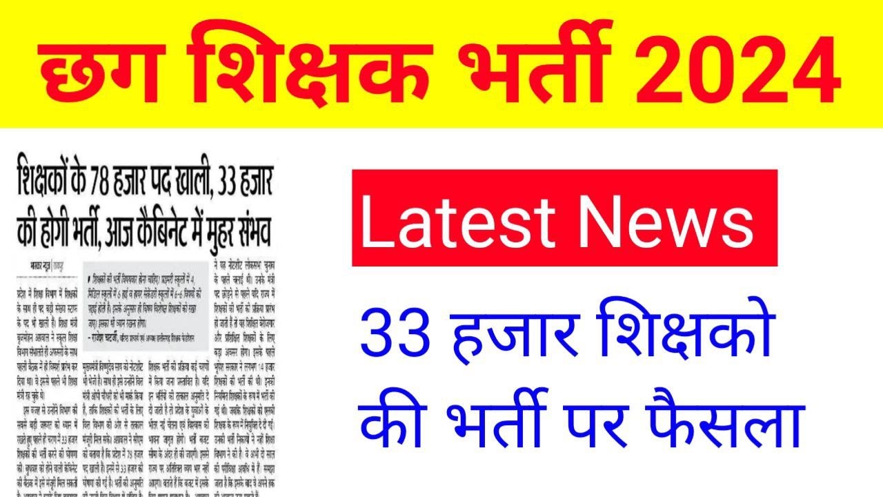 Cg Teacher Bharti 2024 Latest News Kab Hogi Bharti Cg Upcoming cg-teacher-bharti-2024-latest-news-kab-hogi-bharti-cg-upcoming