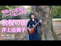 ”解禁”「秋桜の街」ゆみっこ広場バージョンMV!