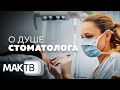 О стоматологах. Меняя прикус - меняем жизнь. Работа мечты. МАК ТВ №312