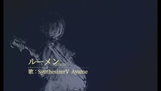 ルーメン(SynthV Ayame)lyric video
