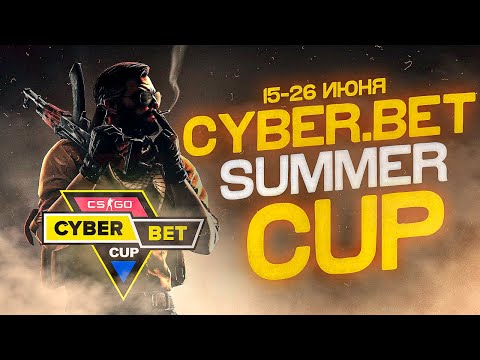 Видео: CYBER BET CUP | CS:GO SUMMER CHAMPIONSHIP 2020