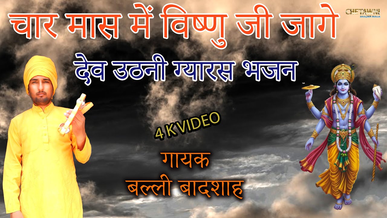 चार मास में विष्णु जी जागे/गायक बल्ली बादशाह/CHAAR MAAS ME VISHNU JI JAAGE/CHETAWNI BHAJAN MALA