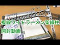 【開封】KATO 複線ワイドラーメン架線柱 の動画、YouTube動画。