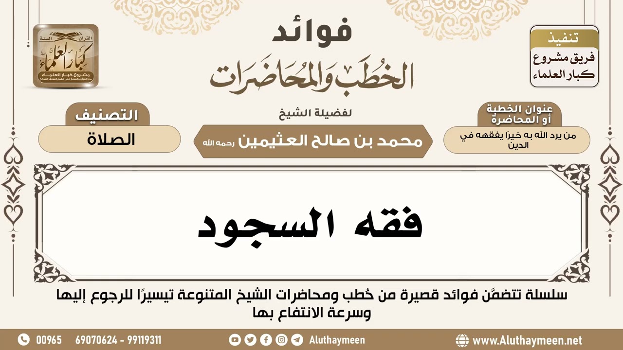[44] فقه السجود - فوائد الخطب والمحاضرات - ابن عثيمين