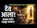 भक्तासाठी देव स्वतः धावत आला? 😳 दामाजी पंतांची अंगावर काटा आणणारी सत्य कथा | Devotional Story