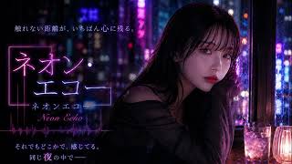 γγͺγ³γ»γ¨γ³γΌ | Neon Echo