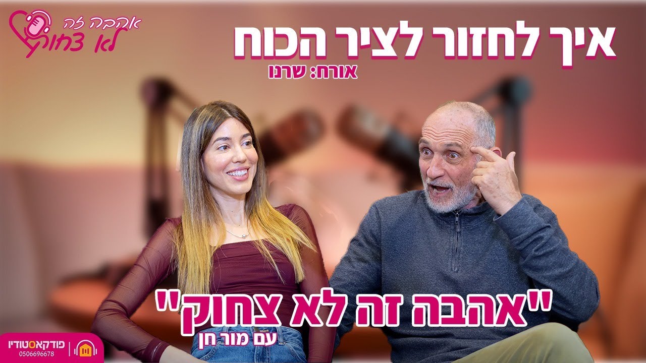 אהבה זה לא צחוק | #7 | איך לחזור לציר הכוח (שרנו)