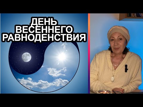 21 МАРТА ДЕНЬ ВЕСЕННЕГО РАВНОДЕНСТВИЯ