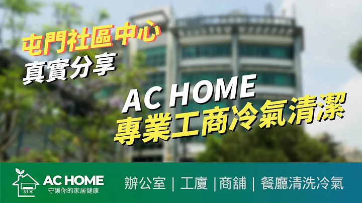 公司有VRV中央冷气如何清洗？屯门社区中心真实案例分 | AC HOME专业工商冷气清洁 - 天天要闻