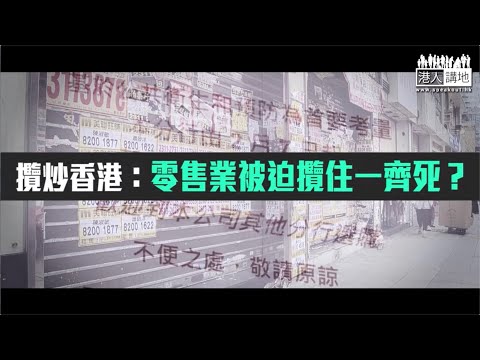 【短片】​【攬炒香港：零售業被迫攬住一齊死？】香港零售管理協會調查指、7千間零售店半年內或結業 邵家輝：零收入仲要擔心黑暴攬炒、繼續製造矛盾令社會混亂、對香港有好處嗎？