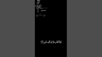 سورة القدر شاشة سوداء بدون ترجمة ｜ كرومات ليلة القدر القارئ أحمد