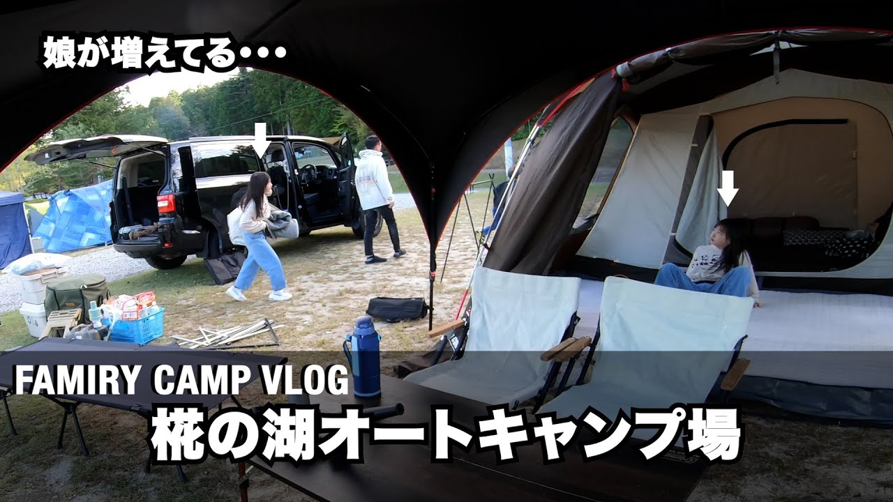 【ファミリーキャンプ】椛の湖オートキャンプ場