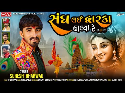 Sangh Lai Dwarka Halya Re | Suresh Bharwad | New Gujarati Devotional Song 2024 | Sargam Music Studio