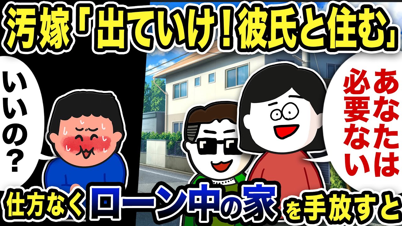 留学から帰ると嫁「出ていけ！彼氏と住む！」「え？いいの？」仕方なくローン支払い中の家を手放すと…【2ch修羅場スレ】