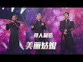 彝人制造演唱《美丽姑娘》 声声撕心裂肺的呐喊诉说无尽的爱！[民歌中国] | 中国音乐电视 Music TV