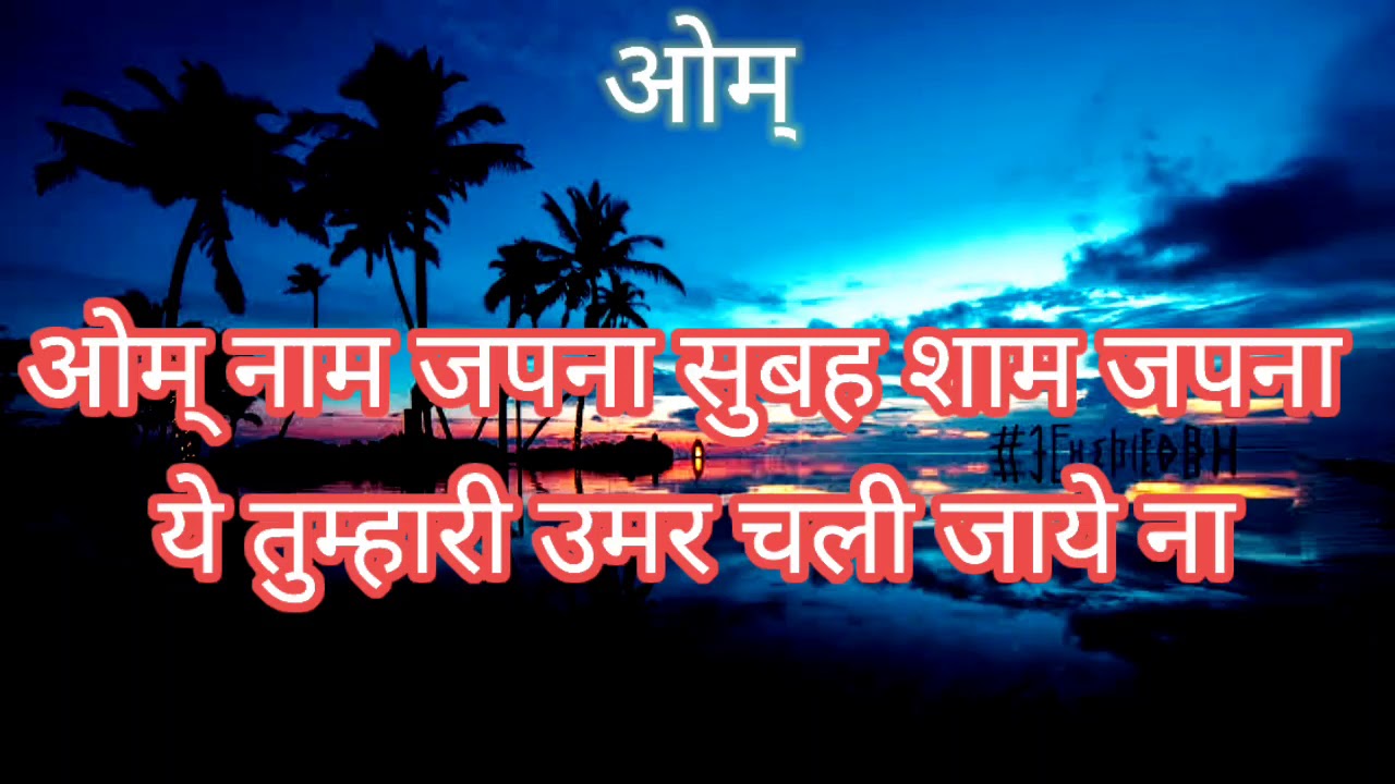 ओम् नाम जपना सुबह शाम जपना | आर्य समाज भजन | ओम् स्तुति | ईश्वर भजन।