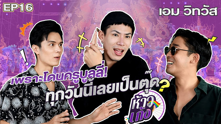 ห้าวเก้ง EP16 | เอม วิทวัส