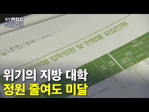 <strong>대학</strong> 자구책 <strong>찾기</strong>...그래도 힘들어 (뉴스데스크 2021.4.7 광주MBC)