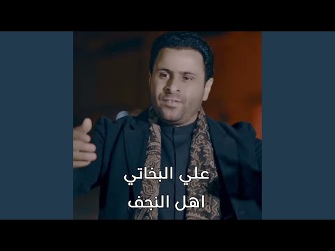 Ahl El Nagaf اهل النجف 