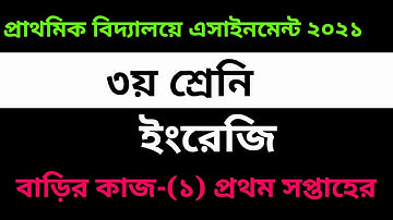 Class 3 English Homework 1st week 2021- ৩য় শ্রেনির ইংরেজি বাড়ির কাজ সমাধান ১ম সপ্তাহ ২০২১