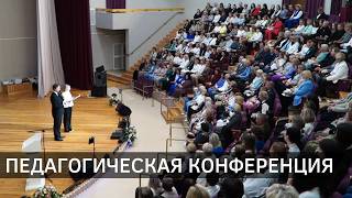 Педагогическая конференция в Новополоцке (25.08.2026)