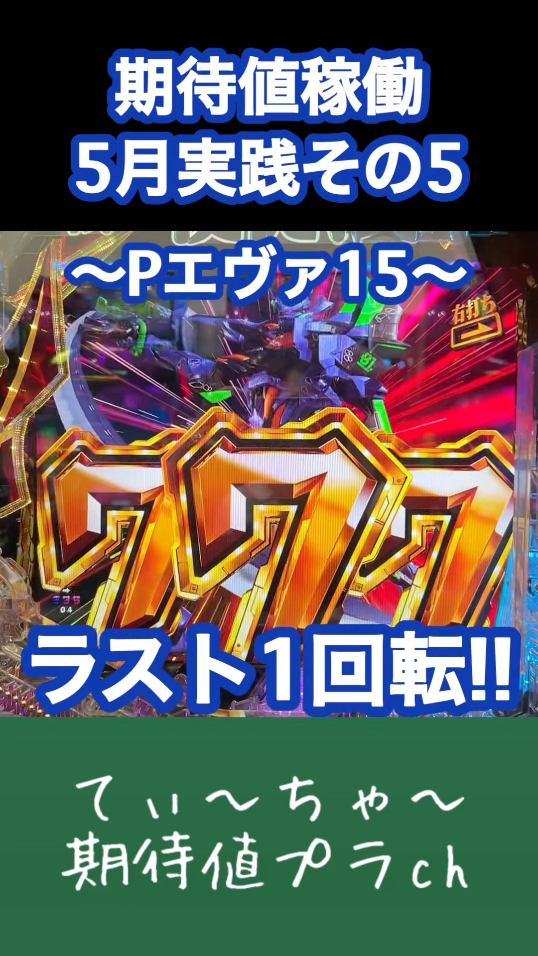 P新世紀エヴァンゲリオン15 未来への咆哮319ver P 新世紀