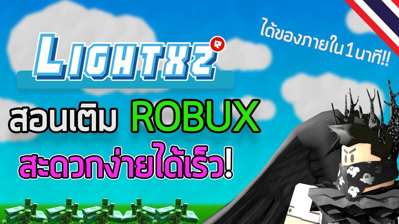 สอนเต ม Robux ก บเว บ Lightxz เว บค มค าได ไว Youtube - lightxzcom at wi เตม r เตม roblox ราคาถก จดสง robux