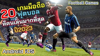 20อันดับเกมมือถือ เตะฟุตบอล Football Games ที่คนเล่นมากที่สุด ปี2023 / Android iOS (แนะนำ)