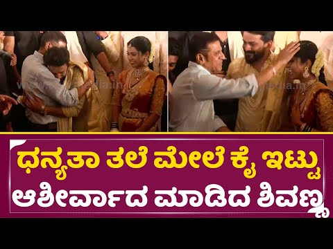 ಧನ್ಯತಾ ತಲೆ ಮೇಲೆ ಕೈ ಇಟ್ಟು ಆಶೀರ್ವಾದ ಮಾಡಿದ ಶಿವಣ್ಣ | Daali Dhananjaya weds Dhanyatha Wedding | SStv ಧನ್ಯತಾ ತಲೆ ಮೇಲೆ ಕೈ ಇಟ್ಟು ಆಶೀರ್ವಾದ ಮಾಡಿದ ಶಿವಣ್ಣ | Daali Dhananjaya weds Dhanyatha Wedding | SStv