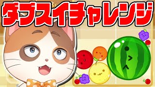 【縦型配信】世界一楽しいダブルスイカチャレンジ2回目【スイカゲーム】