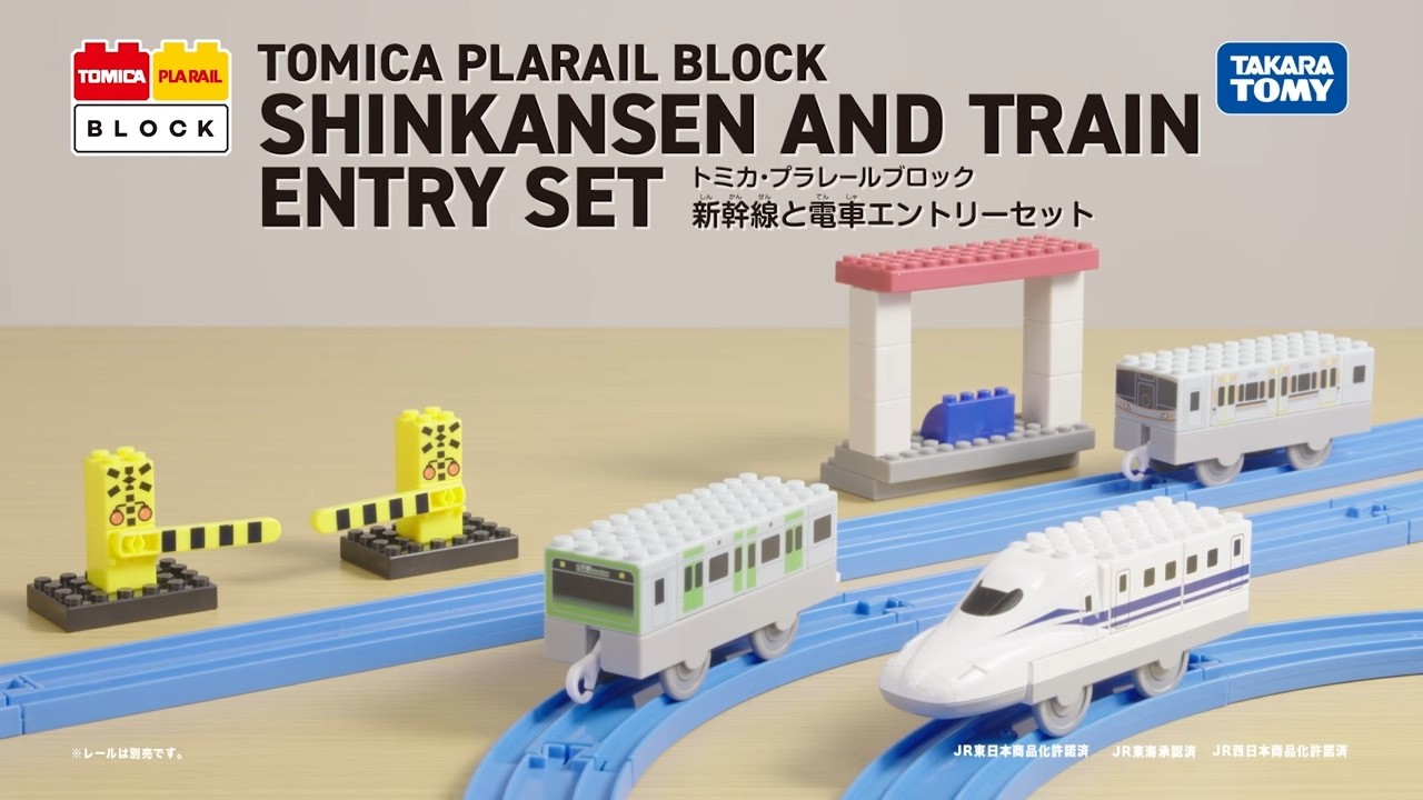 トミカ　新幹線のセット トミカ・プラレールブロック 新幹線と電車エントリーセット｜トミカ