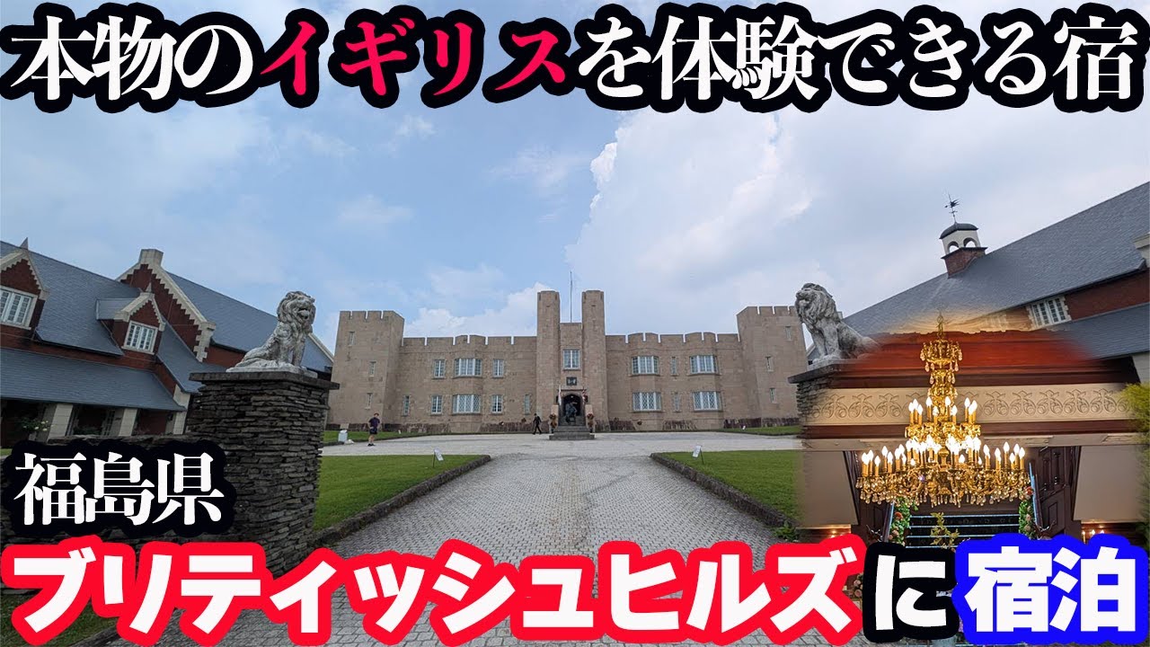 【英語で会話】本物のイギリスを目指して作られた「ブリティッシュヒルズ」に宿泊し、イギリス料理と文化＆英国式豪華建築に浸る1泊2日。